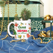 Самая лучшая бабушка